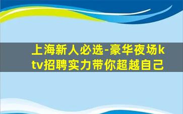 咸阳KTV招聘
