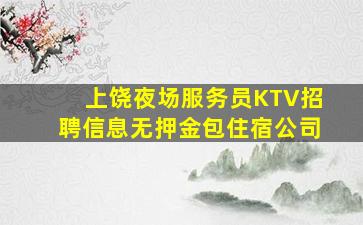 沧州KTV招聘