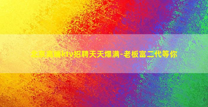 阜阳夜总会招聘